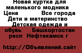 Новая куртка для маленького модника › Цена ­ 2 500 - Все города Дети и материнство » Детская одежда и обувь   . Башкортостан респ.,Нефтекамск г.